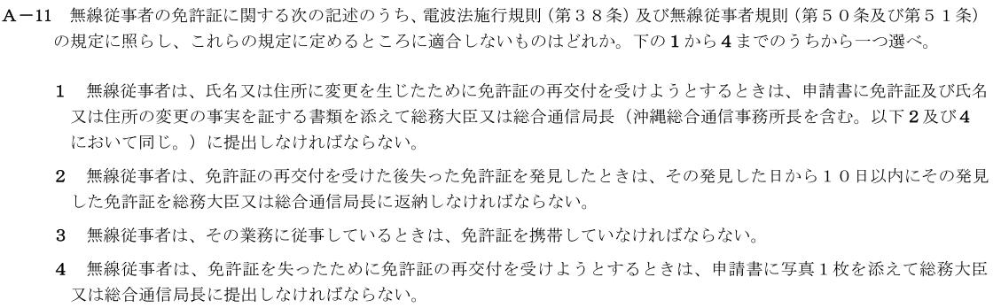 一陸技法規令和3年07月期第1回A11